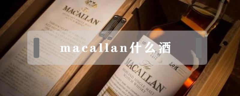 macallan什么酒 macallan 酒