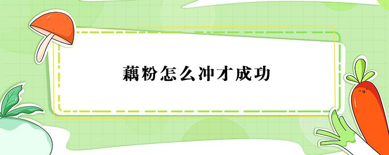 藕粉怎么冲才成功（藕粉到底应该怎么冲）