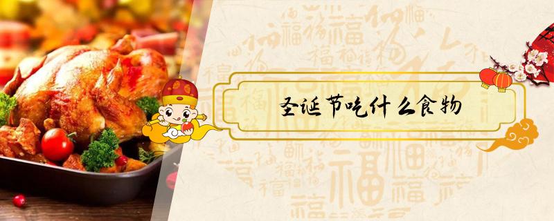 圣诞节吃什么食物 圣诞节吃什么食物英文介绍