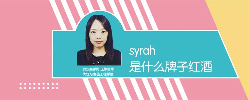 syrah是什么牌子红酒 syrah红酒怎么样