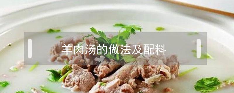 羊肉汤的做法及配料 红汤羊肉汤的做法及配料