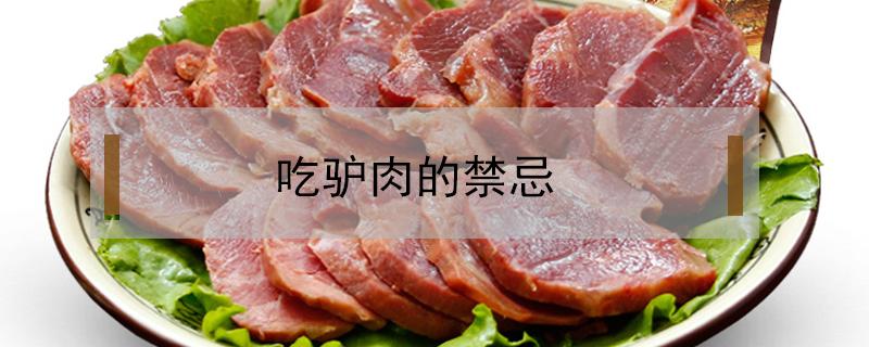 吃驴肉的禁忌（吃驴肉的禁忌与功效）