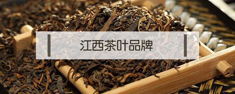 江西茶叶品牌 江西十大名茶价格