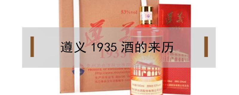 遵义1935酒的来历（遵义1935酒的简介）