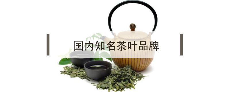 国内知名茶叶品牌