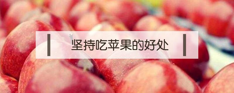 坚持一个月早上吃苹果的好处 每天早上吃个苹果的好处
