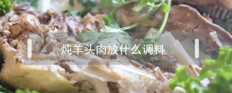 炖羊头肉放什么调料（炖羊头放啥佐料）