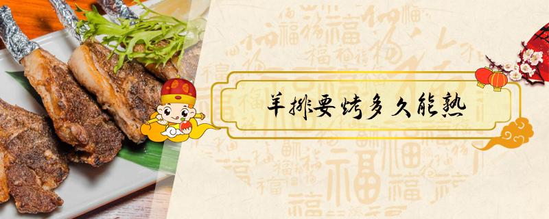 羊排要烤多久能熟（羊排要烤几分钟）