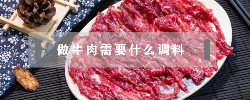 做牛肉需要什么调料 牛肉的做法放什么调料