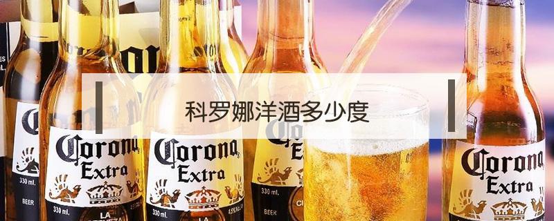 科罗娜洋酒多少度 corona科罗娜啤酒度数