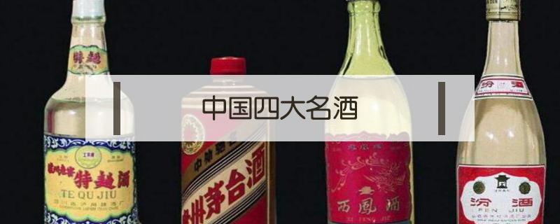 中国四大名酒 中国四大名酒排行榜最新排名