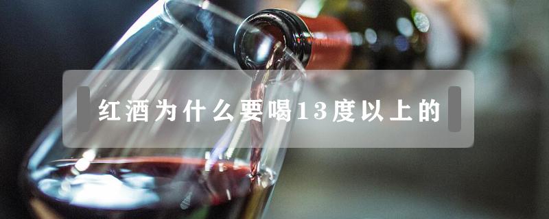 红酒为什么要喝13度以上的 红酒为什么13度好