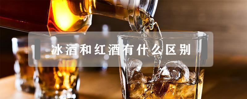 冰酒和红酒有什么区别（冰红酒和冰白酒区别）