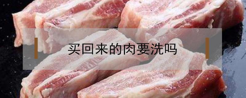 买回来的肉要洗吗 买回来的肉要洗么