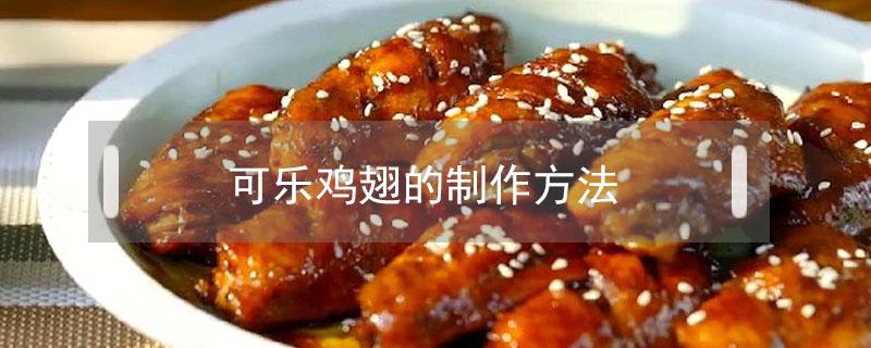 可乐鸡翅的制作方法（可乐鸡翅的制作方法及步骤）