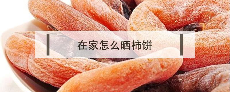 在家怎么晒柿饼