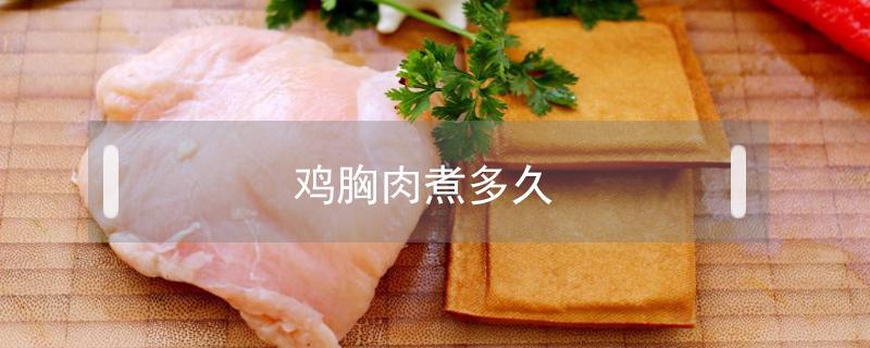 鸡胸肉煮多久（鸡胸肉煮多久最嫩）