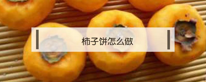 柿子饼怎么做 柿子饼怎么做的