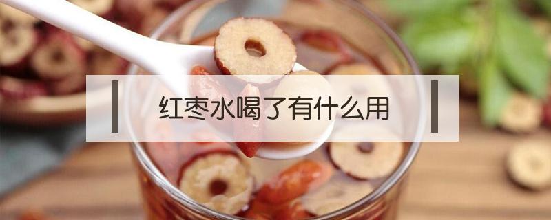 红枣水喝了有什么用 喝红枣水有用吗