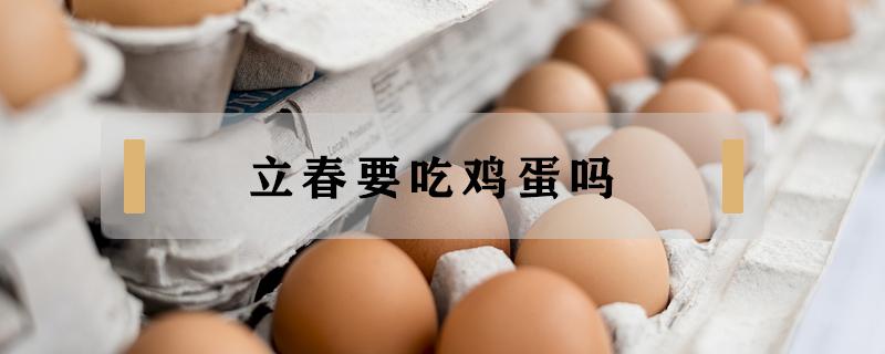 立春要吃鸡蛋吗 立春要吃煮鸡蛋