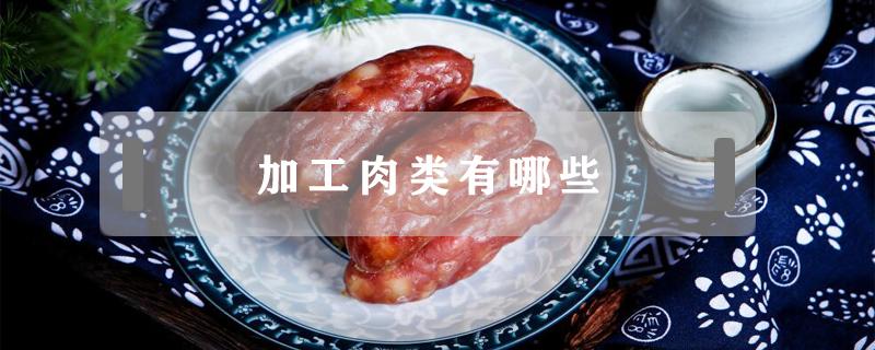 加工肉类有哪些 加工肉类有哪些?