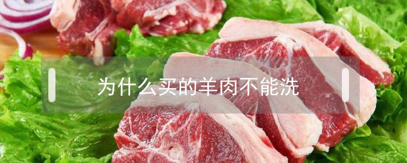 为什么买的羊肉不能洗 羊肉用洗不