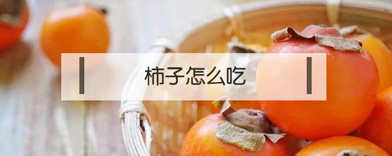 柿子怎么吃(草莓柿子怎么吃)