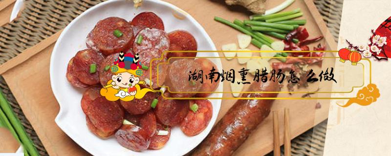 湖南烟熏腊肠怎么做 湖南烟熏腊猪肠怎么做好吃