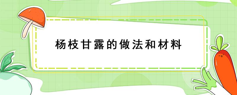 杨枝甘露的做法和材料（杨枝甘露的做法和材料简单）