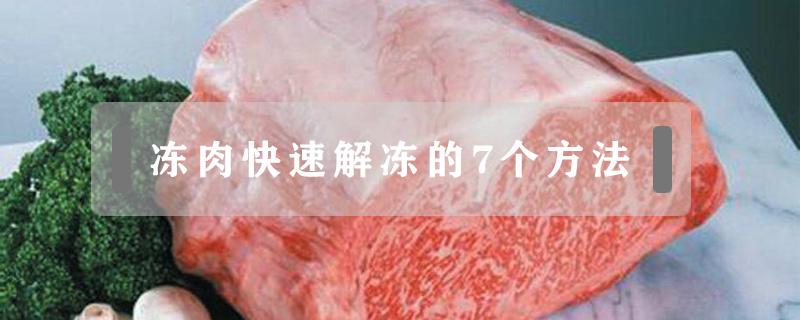 冻肉快速解冻的7个方法（请问冻肉怎么快速解冻?）