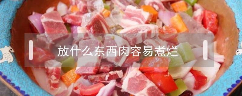 放什么东西肉容易煮烂（用什么煮肉会让肉很烂）