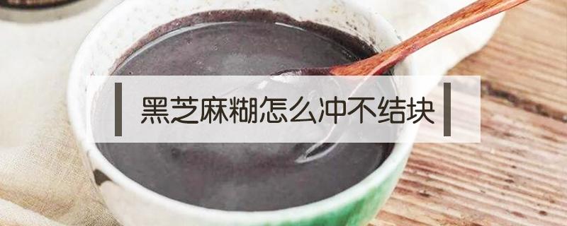 黑芝麻糊怎么冲不结块 如何冲黑芝麻糊不结块