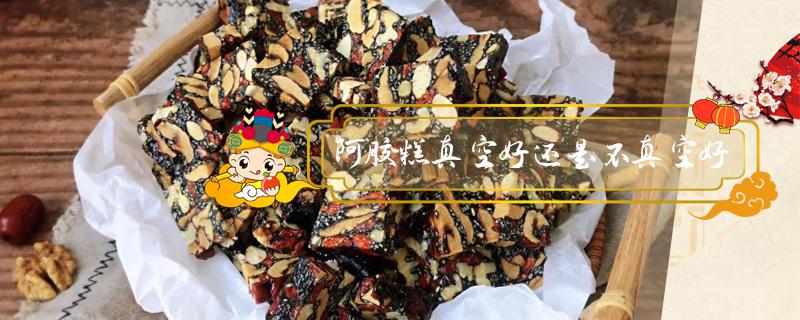 阿胶糕真空好还是不真空好 抽真空的阿胶糕是冷冻还是直接