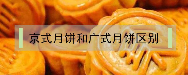 京式月饼和广式月饼区别