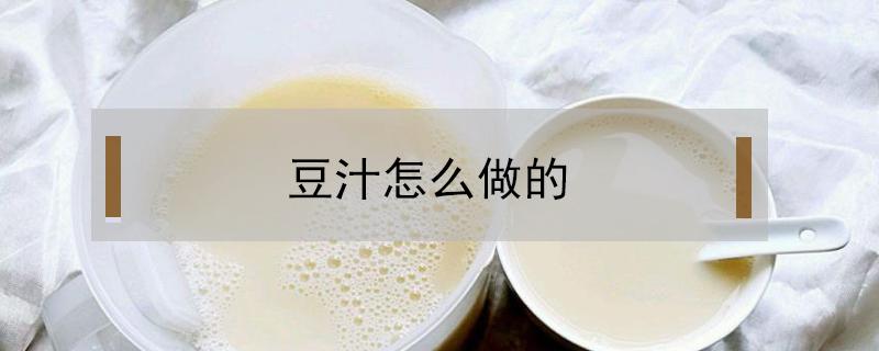 豆汁怎么做的（豆汁怎么做的?）