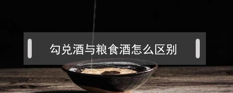 勾兑酒与粮食酒怎么区别 勾兑酒和粮食酒有啥区别