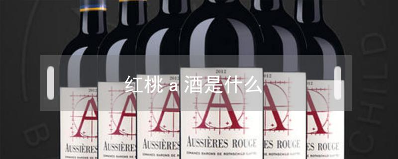 红桃a酒是什么 黑桃a酒是什么酒