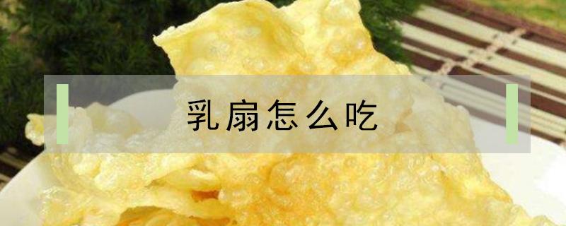 乳扇怎么吃 乳扇怎么吃不上火