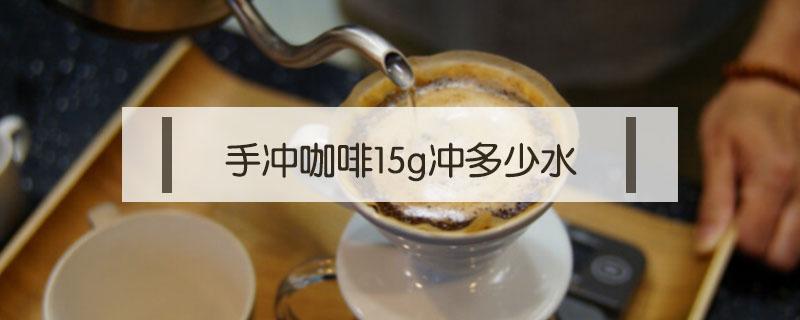 手冲咖啡15g冲多少水 手冲咖啡30g冲多少水