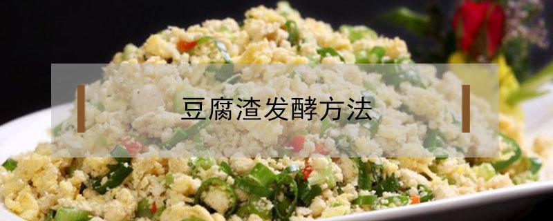 豆腐渣发酵方法 豆腐渣发酵方法视频