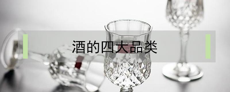 酒的四大品类（六大基酒有哪些）