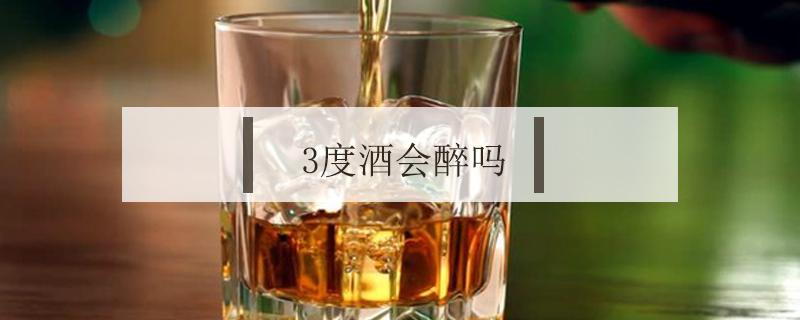 3度酒会醉吗 为什么3度的酒也会醉