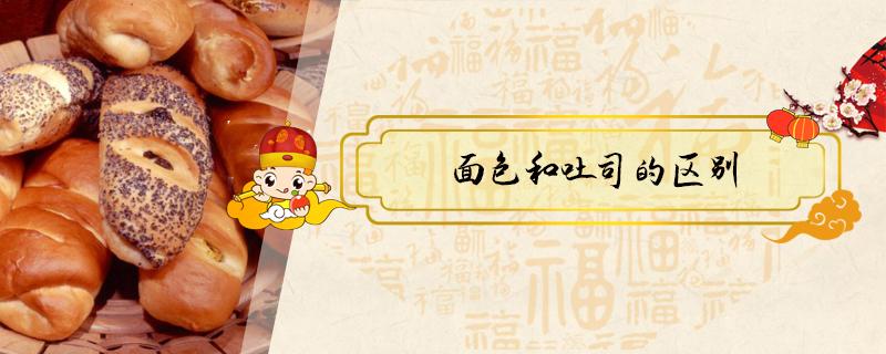 面包和吐司的区别(面包和吐司的区别,英文分别是啥)