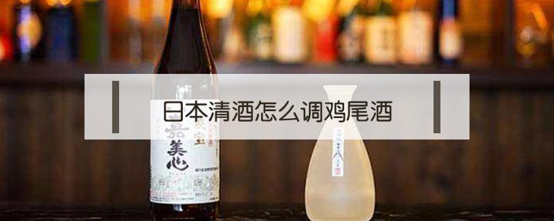 日本清酒怎么调鸡尾酒 日本鸡尾酒配方