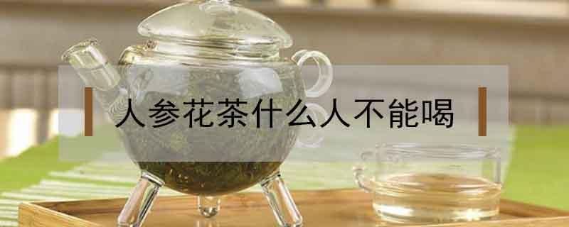 人参花茶什么人不能喝