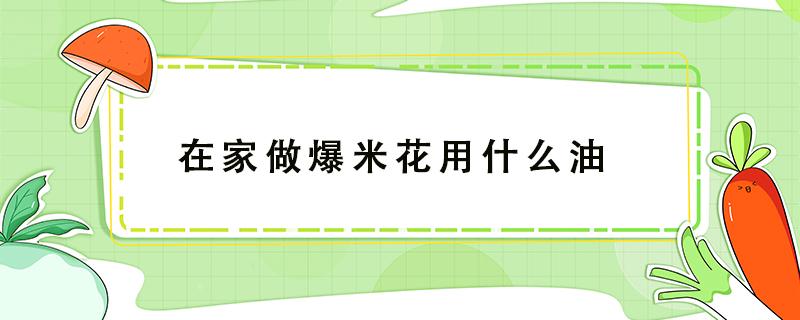 在家做爆米花用什么油