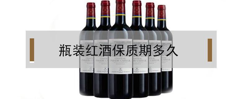 瓶装红酒保质期多久 瓶装红酒有保质期吗?一般能存放多久呢?