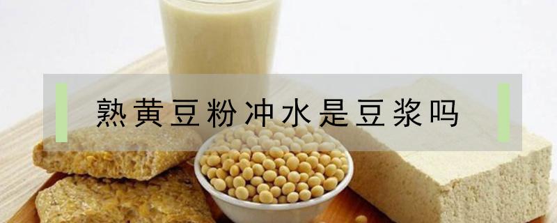 熟黄豆粉冲水是豆浆吗