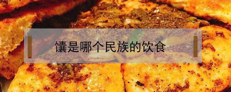 馕是哪个民族的饮食