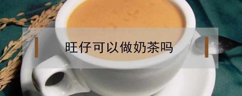 旺仔可以做奶茶吗（旺仔牛奶可以做什么奶茶）